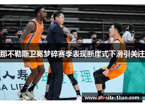 那不勒斯卫冕梦碎赛季表现断崖式下滑引关注 那不勒斯卫冕梦碎赛季表现断崖式下滑引关注