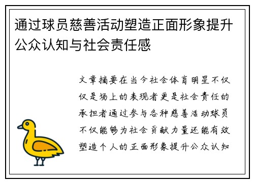 通过球员慈善活动塑造正面形象提升公众认知与社会责任感 通过球员慈善活动塑造正面形象提升公众认知与社会责任感