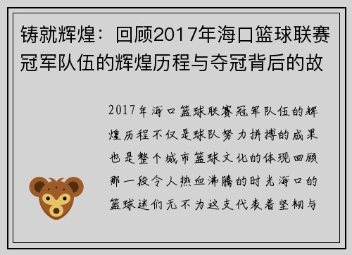 铸就辉煌：回顾2017年海口篮球联赛冠军队伍的辉煌历程与夺冠背后的故事