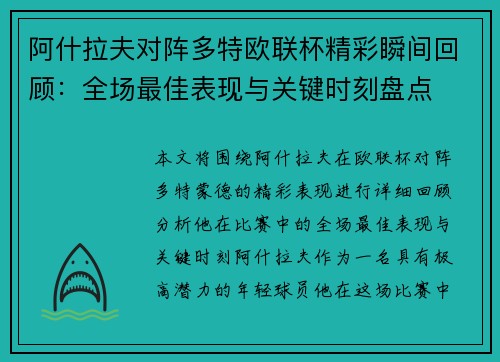 阿什拉夫对阵多特欧联杯精彩瞬间回顾：全场最佳表现与关键时刻盘点