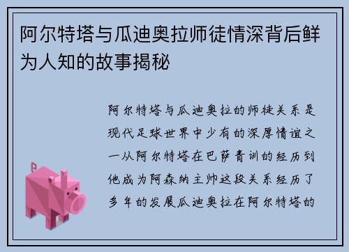 阿尔特塔与瓜迪奥拉师徒情深背后鲜为人知的故事揭秘