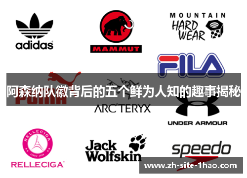 阿森纳队徽背后的五个鲜为人知的趣事揭秘 阿森纳队徽背后的五个鲜为人知的趣事揭秘