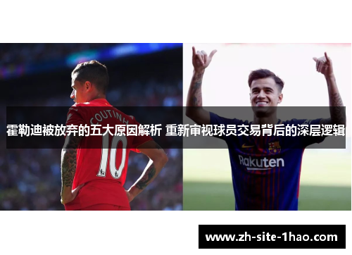 霍勒迪被放弃的五大原因解析 重新审视球员交易背后的深层逻辑 霍勒迪被放弃的五大原因解析 重新审视球员交易背后的深层逻辑