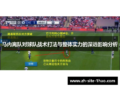 马内离队对球队战术打法与整体实力的深远影响分析 马内离队对球队战术打法与整体实力的深远影响分析