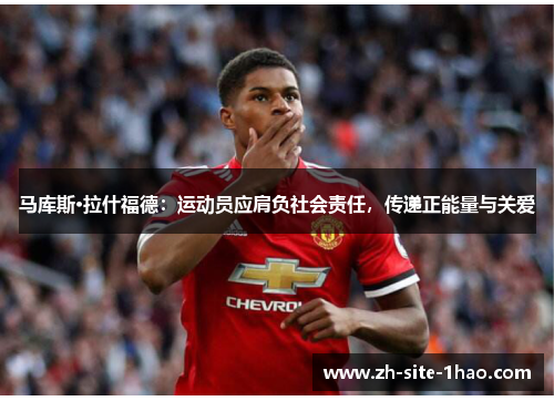 马库斯·拉什福德：运动员应肩负社会责任，传递正能量与关爱