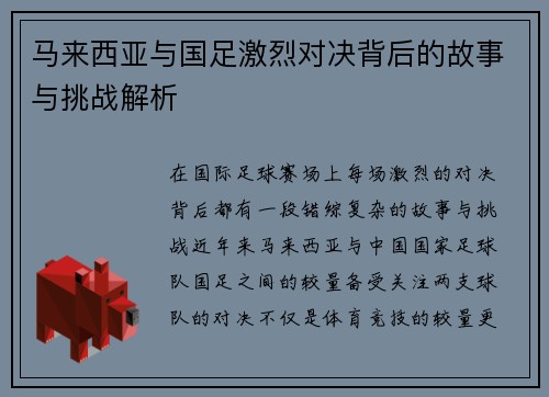 马来西亚与国足激烈对决背后的故事与挑战解析