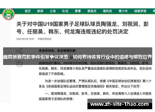 魏震禁赛罚款事件引发争议深思:如何看待体育行业中的道德与规则边界 魏震禁赛罚款事件引发争议深思:如何看待体育行业中的道德与规则边界