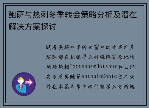 鲍萨与热刺冬季转会策略分析及潜在解决方案探讨