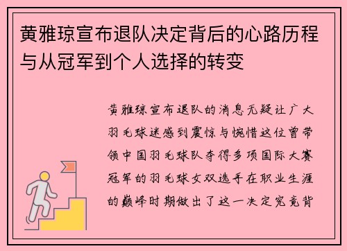 黄雅琼宣布退队决定背后的心路历程与从冠军到个人选择的转变 黄雅琼宣布退队决定背后的心路历程与从冠军到个人选择的转变
