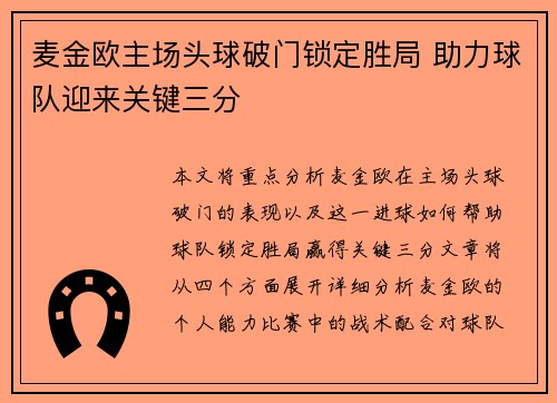 麦金欧主场头球破门锁定胜局 助力球队迎来关键三分 麦金欧主场头球破门锁定胜局 助力球队迎来关键三分