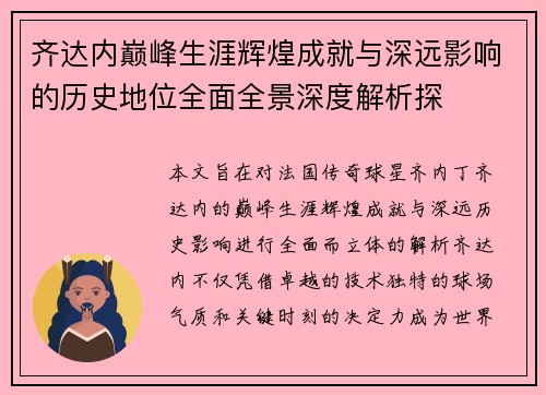 齐达内巅峰生涯辉煌成就与深远影响的历史地位全面全景深度解析探 齐达内巅峰生涯辉煌成就与深远影响的历史地位全面全景深度解析探