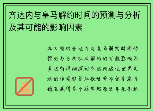 齐达内与皇马解约时间的预测与分析及其可能的影响因素