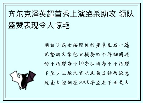 齐尔克泽英超首秀上演绝杀助攻 领队盛赞表现令人惊艳 齐尔克泽英超首秀上演绝杀助攻 领队盛赞表现令人惊艳