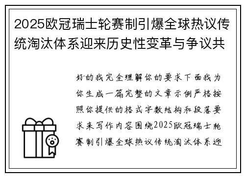2025欧冠瑞士轮赛制引爆全球热议传统淘汰体系迎来历史性变革与争议共存