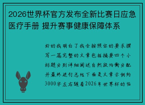 2026世界杯官方发布全新比赛日应急医疗手册 提升赛事健康保障体系 2026世界杯官方发布全新比赛日应急医疗手册 提升赛事健康保障体系