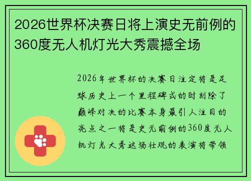 2026世界杯决赛日将上演史无前例的360度无人机灯光大秀震撼全场