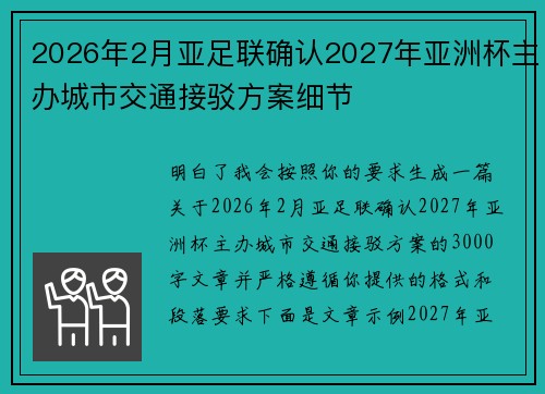 2026年2月亚足联确认2027年亚洲杯主办城市交通接驳方案细节 2026年2月亚足联确认2027年亚洲杯主办城市交通接驳方案细节