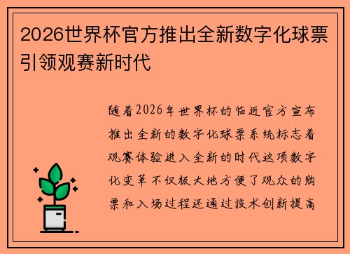 2026世界杯官方推出全新数字化球票引领观赛新时代 2026世界杯官方推出全新数字化球票引领观赛新时代