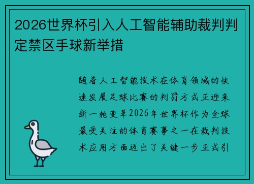 2026世界杯引入人工智能辅助裁判判定禁区手球新举措 2026世界杯引入人工智能辅助裁判判定禁区手球新举措