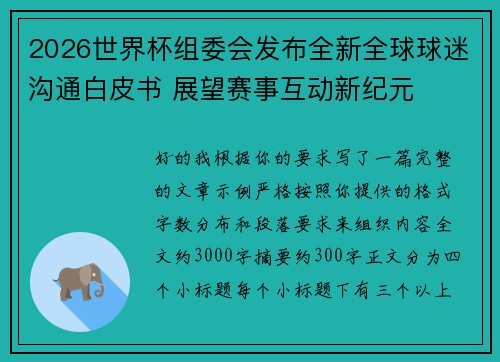 2026世界杯组委会发布全新全球球迷沟通白皮书 展望赛事互动新纪元 2026世界杯组委会发布全新全球球迷沟通白皮书 展望赛事互动新纪元