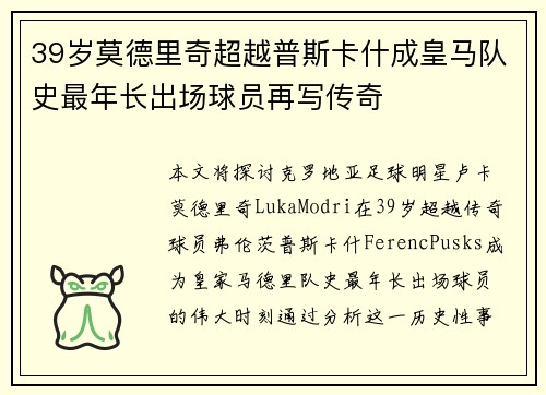 39岁莫德里奇超越普斯卡什成皇马队史最年长出场球员再写传奇