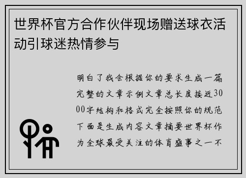 世界杯官方合作伙伴现场赠送球衣活动引球迷热情参与 世界杯官方合作伙伴现场赠送球衣活动引球迷热情参与