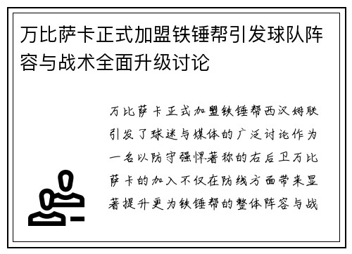 万比萨卡正式加盟铁锤帮引发球队阵容与战术全面升级讨论