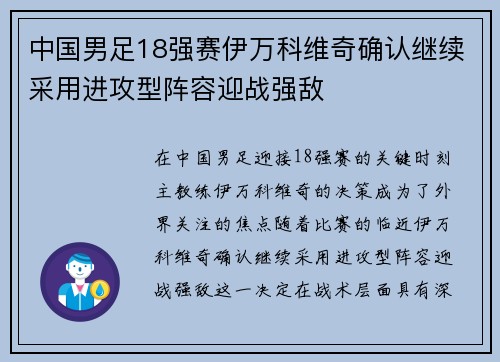 中国男足18强赛伊万科维奇确认继续采用进攻型阵容迎战强敌 中国男足18强赛伊万科维奇确认继续采用进攻型阵容迎战强敌