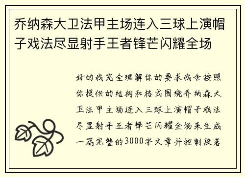乔纳森大卫法甲主场连入三球上演帽子戏法尽显射手王者锋芒闪耀全场 乔纳森大卫法甲主场连入三球上演帽子戏法尽显射手王者锋芒闪耀全场