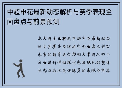 中超申花最新动态解析与赛季表现全面盘点与前景预测 中超申花最新动态解析与赛季表现全面盘点与前景预测