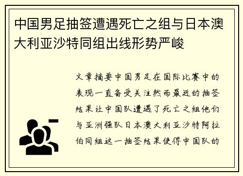 中国男足抽签遭遇死亡之组与日本澳大利亚沙特同组出线形势严峻 中国男足抽签遭遇死亡之组与日本澳大利亚沙特同组出线形势严峻