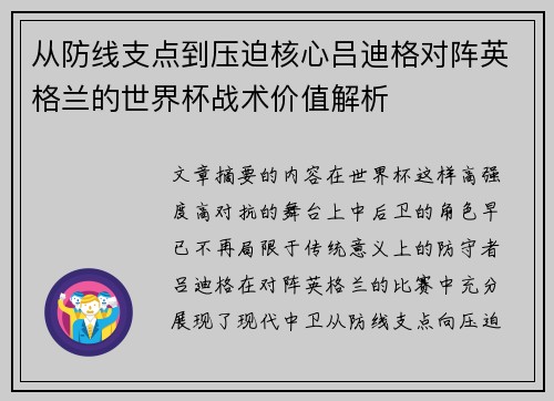 从防线支点到压迫核心吕迪格对阵英格兰的世界杯战术价值解析