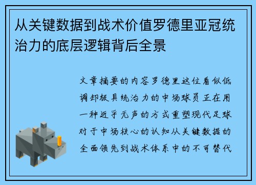 从关键数据到战术价值罗德里亚冠统治力的底层逻辑背后全景