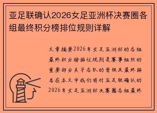亚足联确认2026女足亚洲杯决赛圈各组最终积分榜排位规则详解