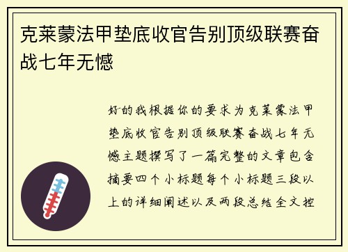 克莱蒙法甲垫底收官告别顶级联赛奋战七年无憾