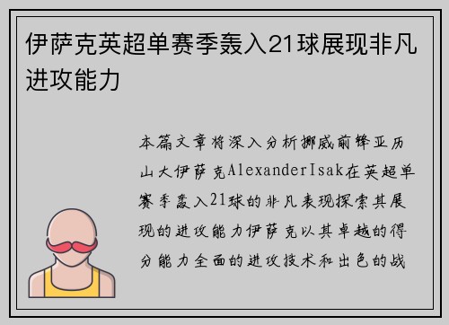 伊萨克英超单赛季轰入21球展现非凡进攻能力