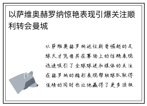 以萨维奥赫罗纳惊艳表现引爆关注顺利转会曼城