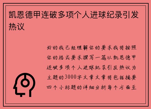 凯恩德甲连破多项个人进球纪录引发热议