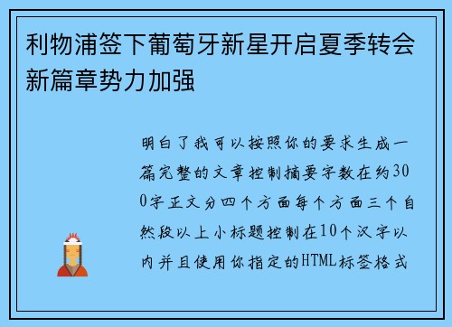 利物浦签下葡萄牙新星开启夏季转会新篇章势力加强