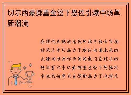 切尔西豪掷重金签下恩佐引爆中场革新潮流