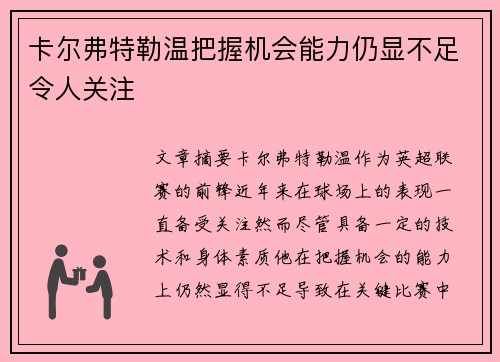 卡尔弗特勒温把握机会能力仍显不足令人关注