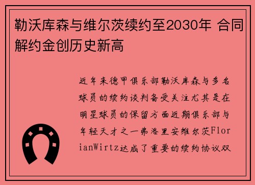 勒沃库森与维尔茨续约至2030年 合同解约金创历史新高