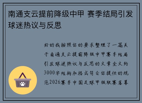 南通支云提前降级中甲 赛季结局引发球迷热议与反思