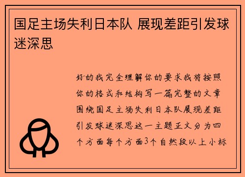 国足主场失利日本队 展现差距引发球迷深思