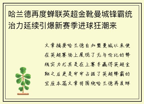 哈兰德再度蝉联英超金靴曼城锋霸统治力延续引爆新赛季进球狂潮来
