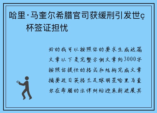 哈里·马奎尔希腊官司获缓刑引发世界杯签证担忧