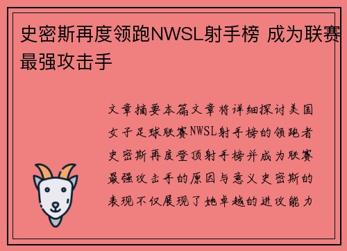 史密斯再度领跑NWSL射手榜 成为联赛最强攻击手