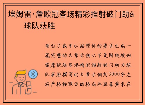 埃姆雷·詹欧冠客场精彩推射破门助力球队获胜
