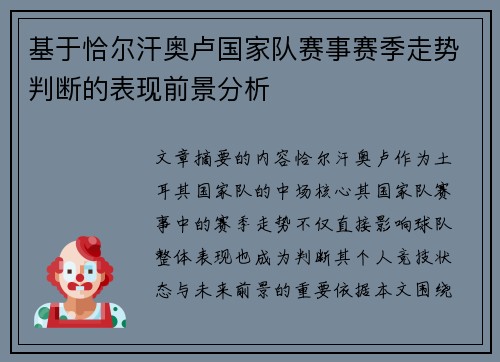 基于恰尔汗奥卢国家队赛事赛季走势判断的表现前景分析