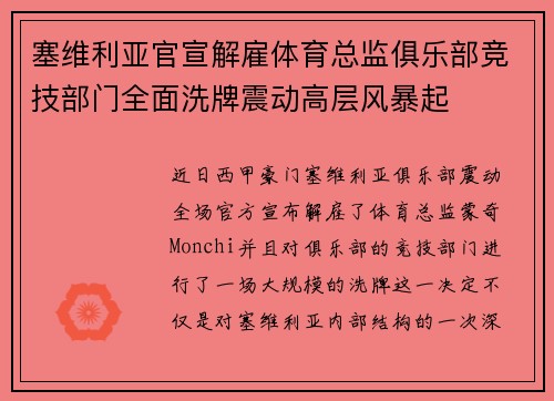 塞维利亚官宣解雇体育总监俱乐部竞技部门全面洗牌震动高层风暴起